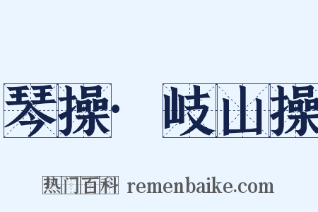 琴操·岐山操是什么意思的图片